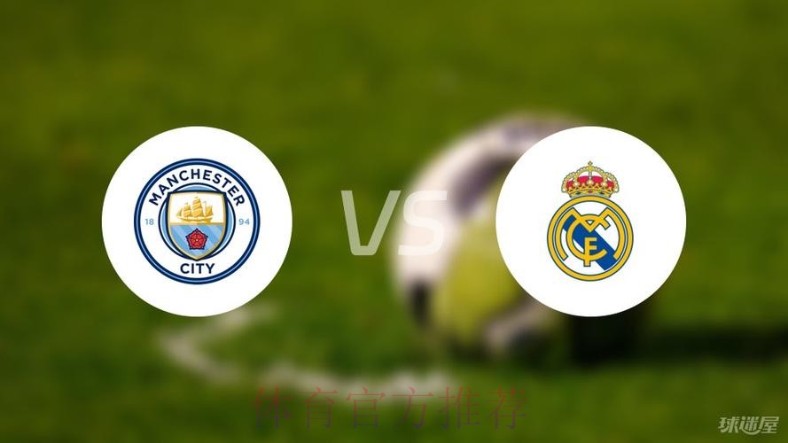 欧冠赛事前瞻分析：曼城 VS 皇家马德里